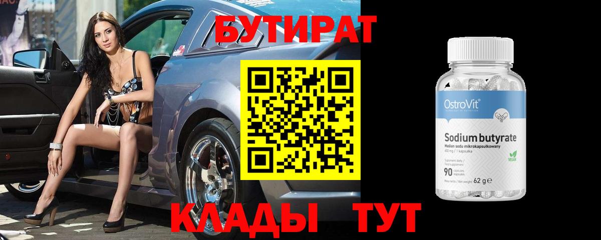 Бутират BDO  Вход с VPN  Братск 